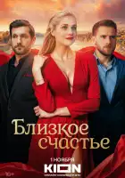  Близкое счастье смотреть онлайн сериал 1 сезон 
